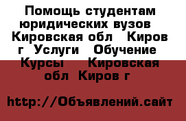 Помощь студентам юридических вузов - Кировская обл., Киров г. Услуги » Обучение. Курсы   . Кировская обл.,Киров г.